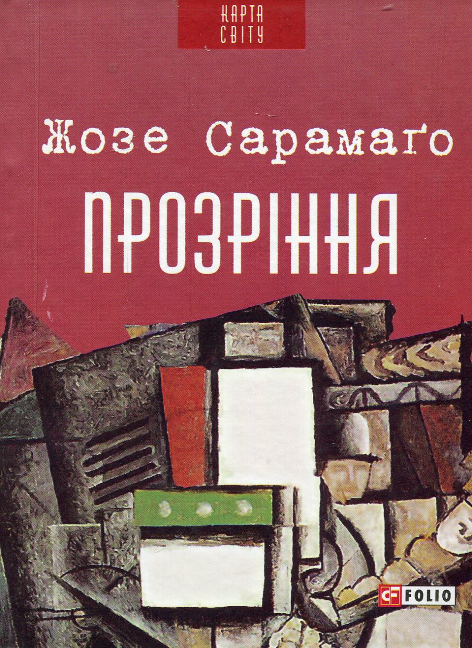 Прозріння. Жозе Сарамаґо