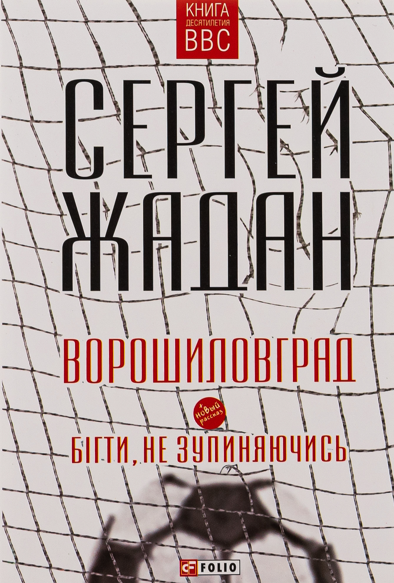 Ворошиловград. Бігти, не зупиняючись (рус, укр)