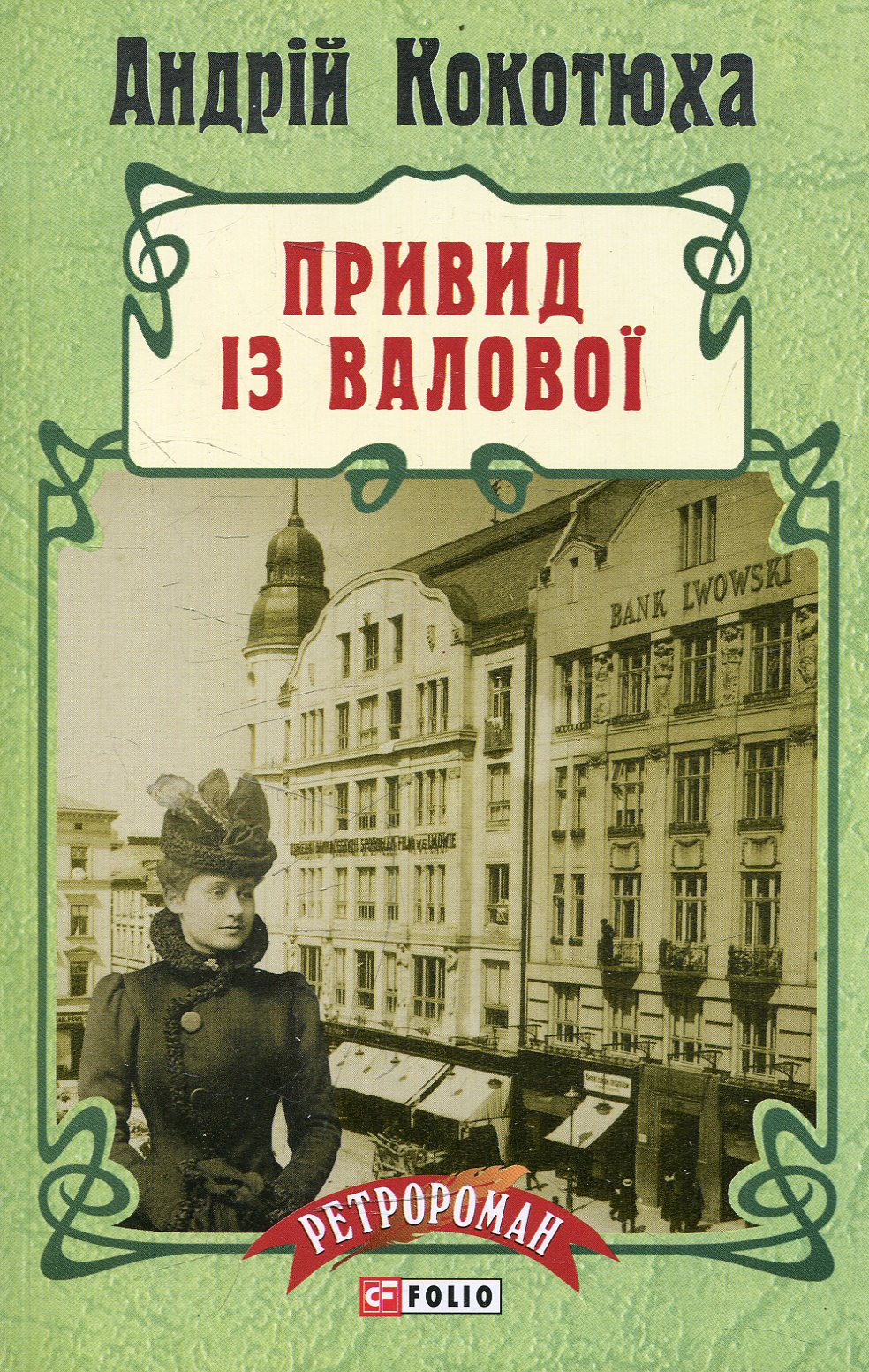 Привид із Валової. Книга 2 (м'яка обкладинка)
