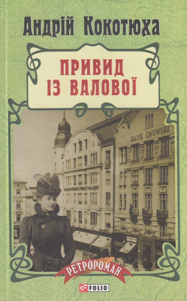 Привид із Валової. Книга 2 (тверда обкладинка)