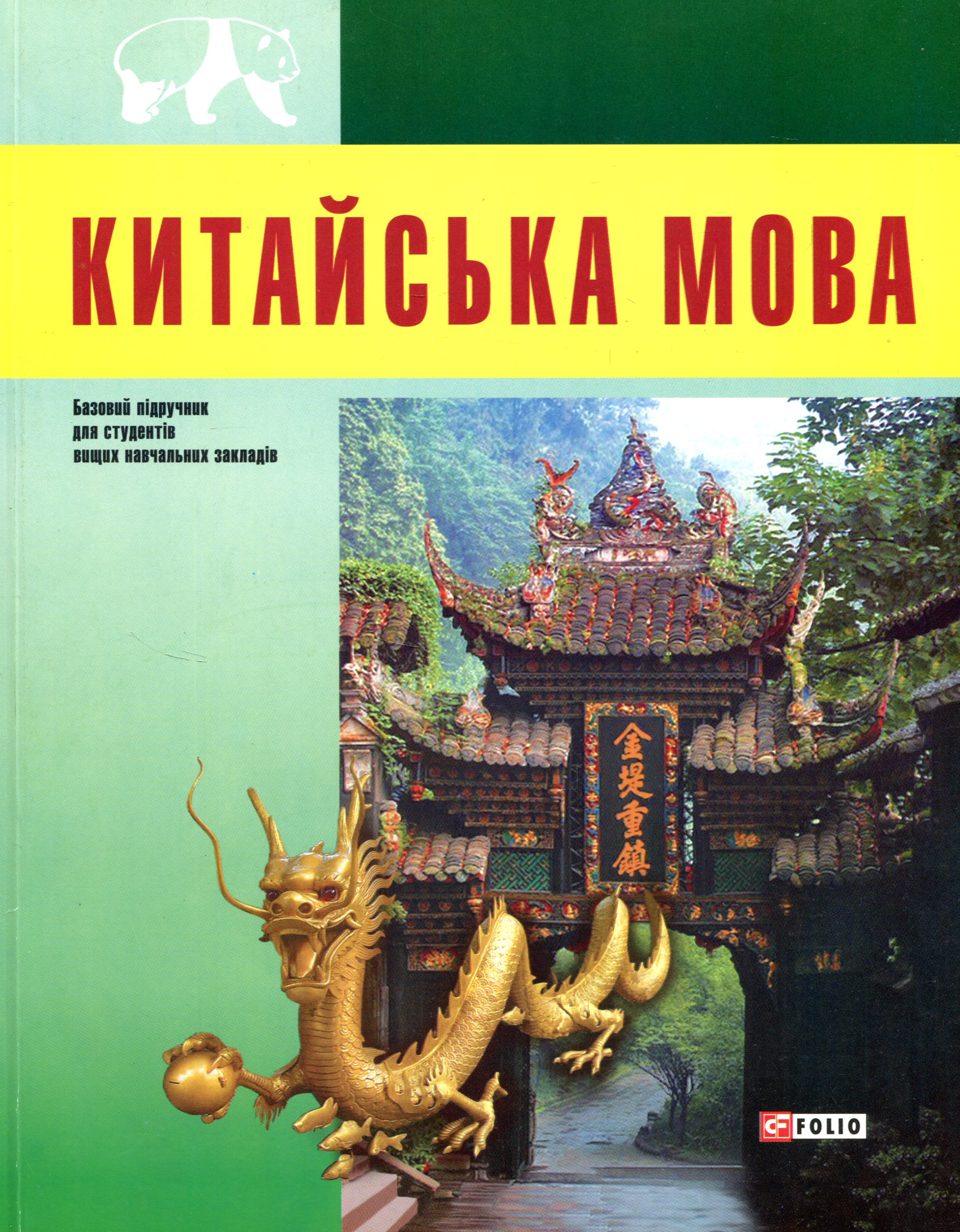 Китайська мова. Базовий підручник для студентів вищих навчальних закладів
