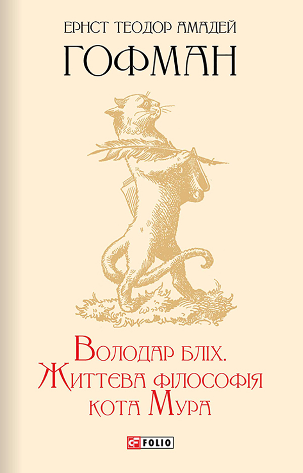 Володар бліх. Життєва філософія кота Мура (Шкільна бібліотека)