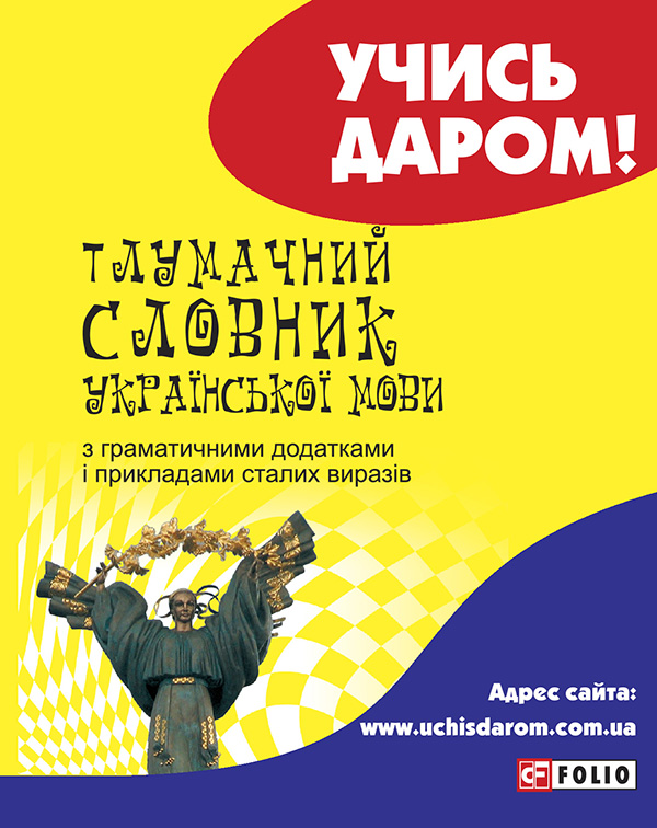 Тлумачний словник української мови з граматичними додатками і прикладами сталих виразів