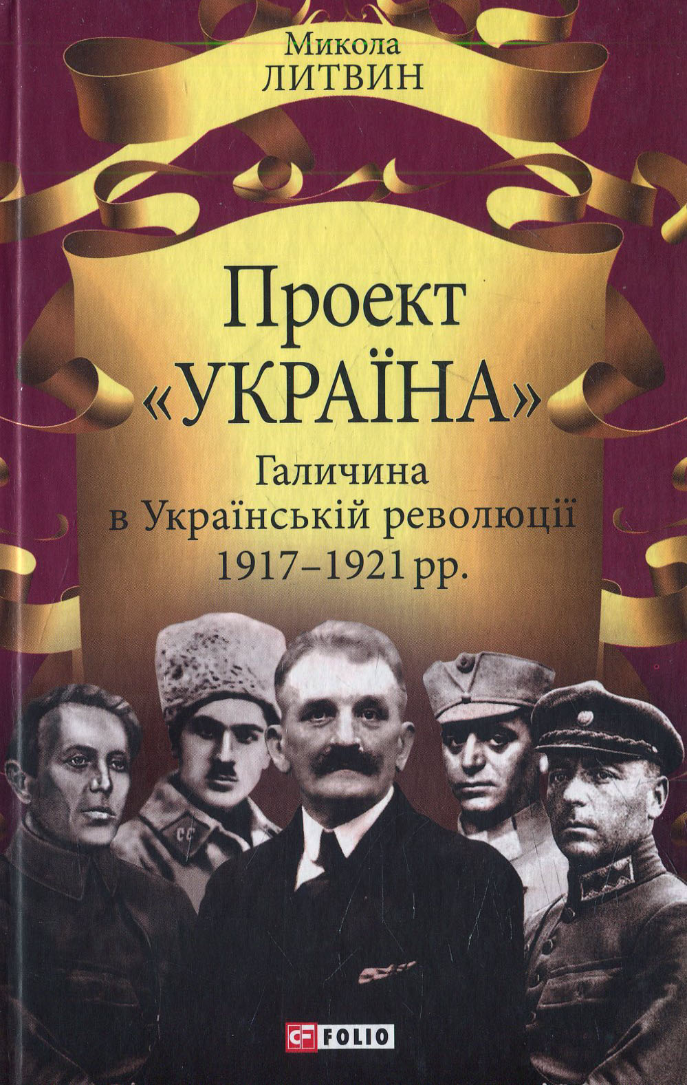 Проект «Україна. Галичина в Українській революції 1917—1921 рр.