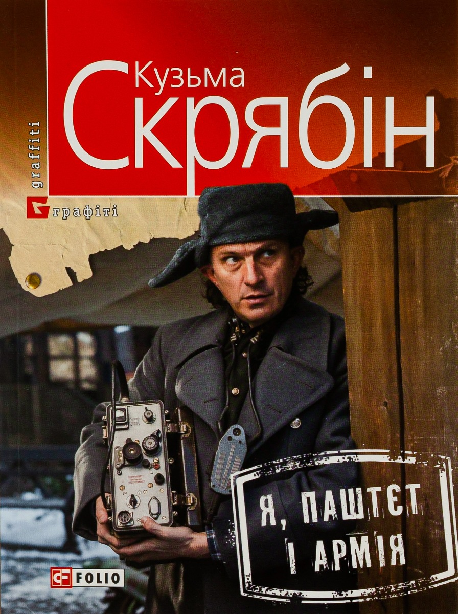 Я, Паштєт і Армія (м'яка обкладинка)