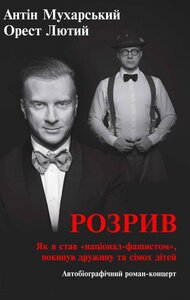 Розрив. Як я став «націонал-фашистом», покинув дружину та сімох дітей (тверда обкладинка)