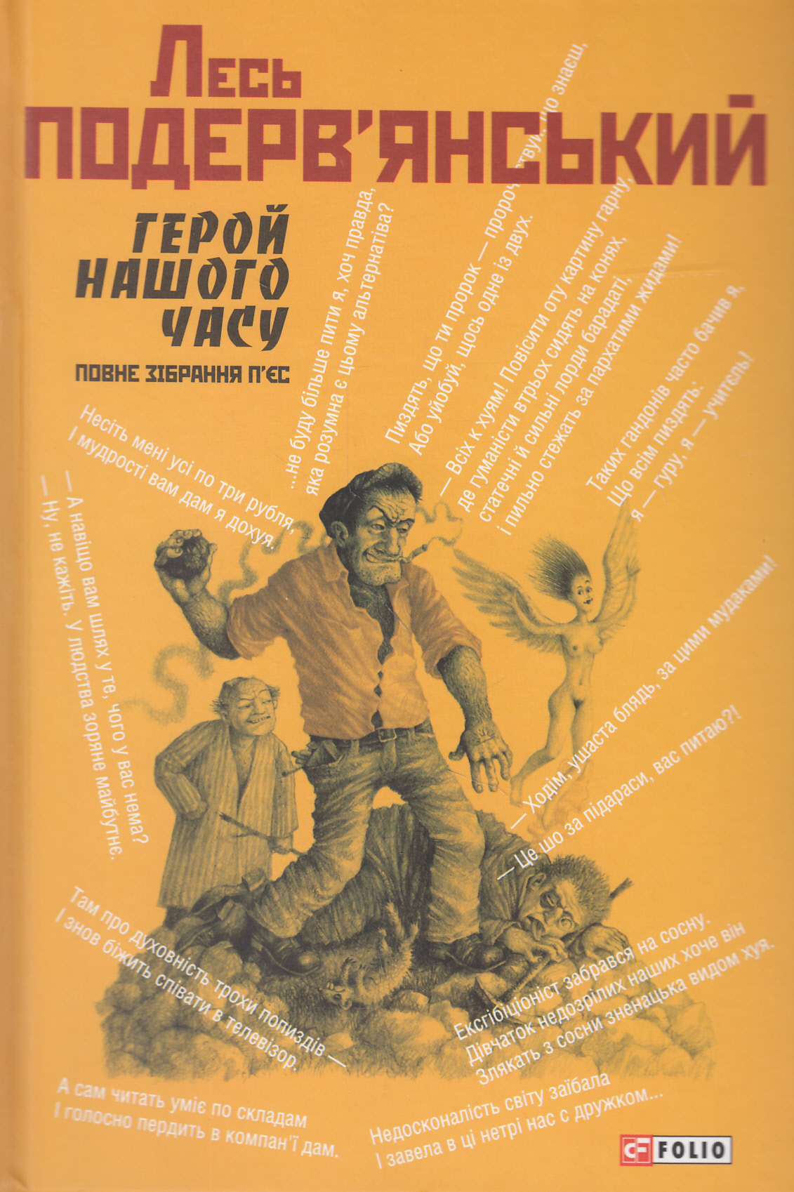 Герой нашого часу. Повне зібрання п'єс