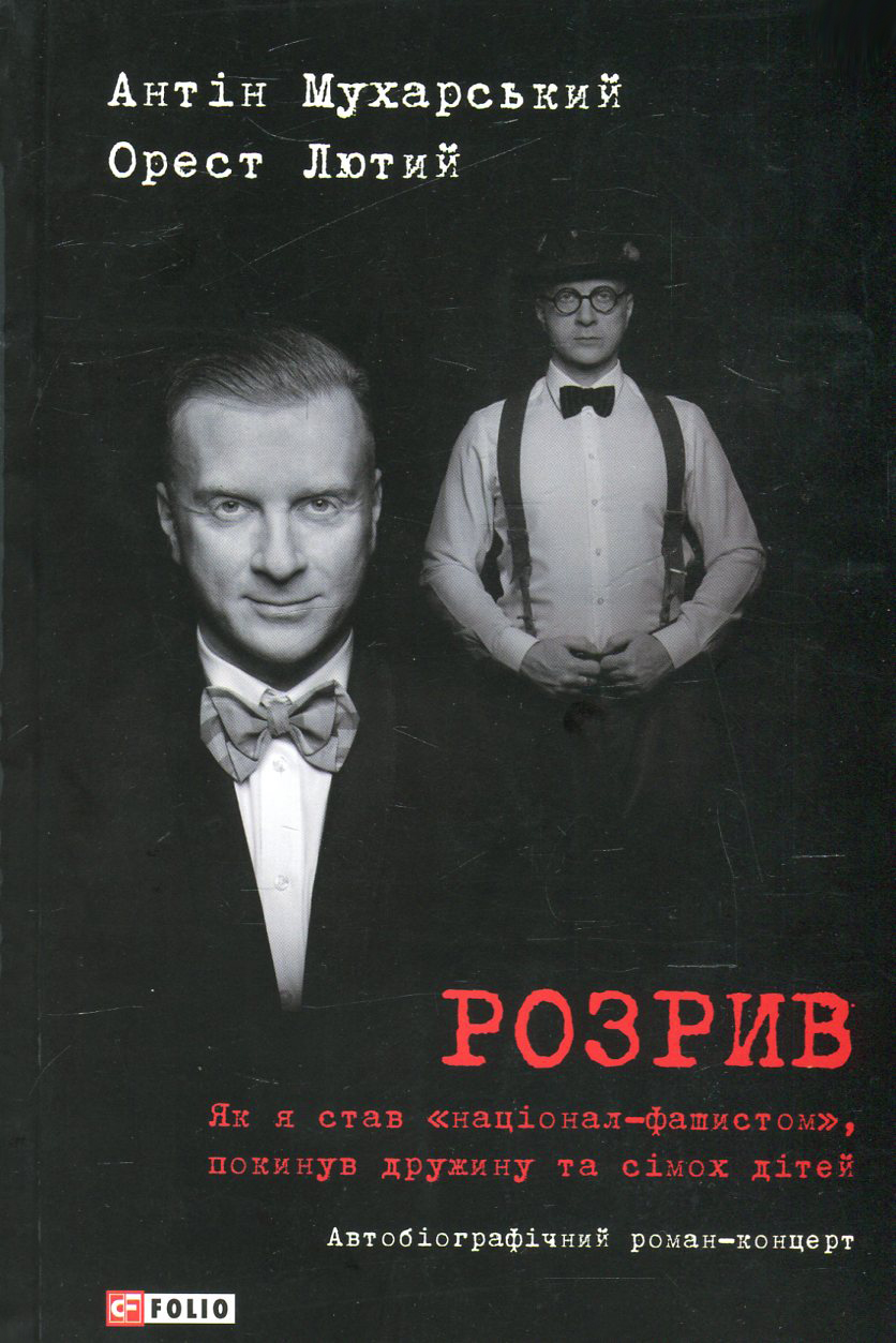 Розрив. Як я став «націонал-фашистом», покинув дружину та сімох дітей (м'яка обкладинка)