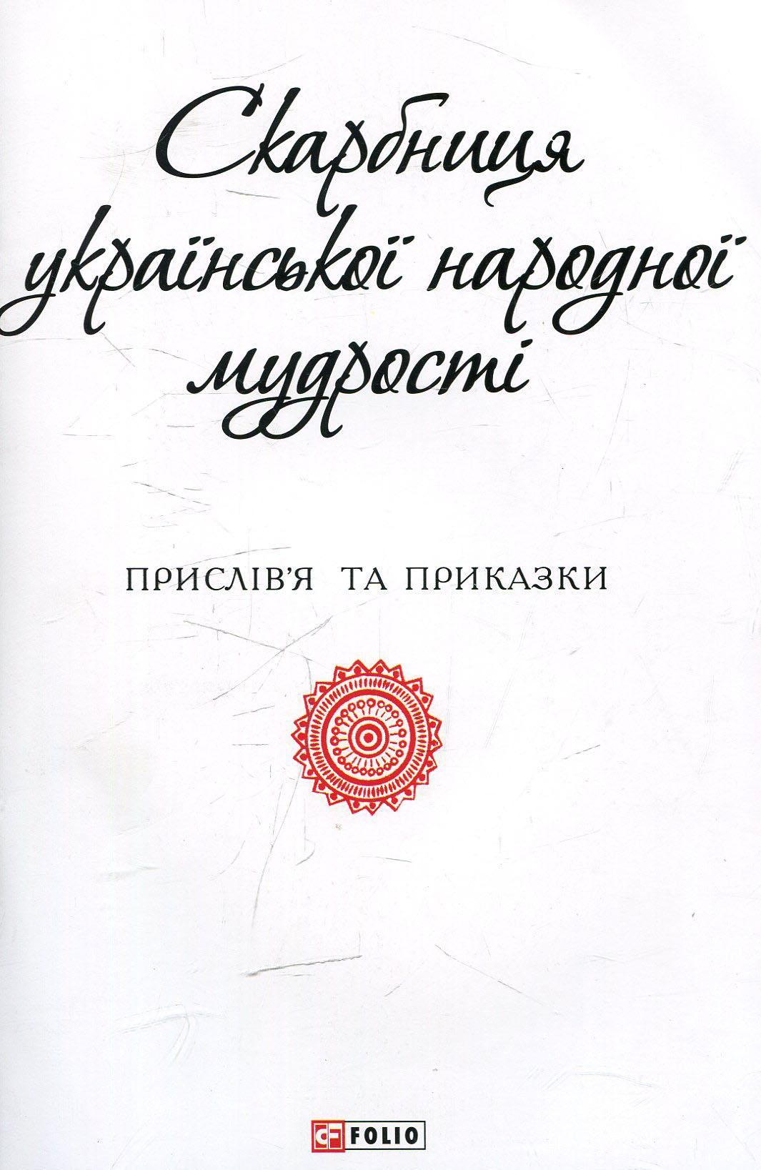 Скарбниця української народної мудрості. Прислів'я та приказки