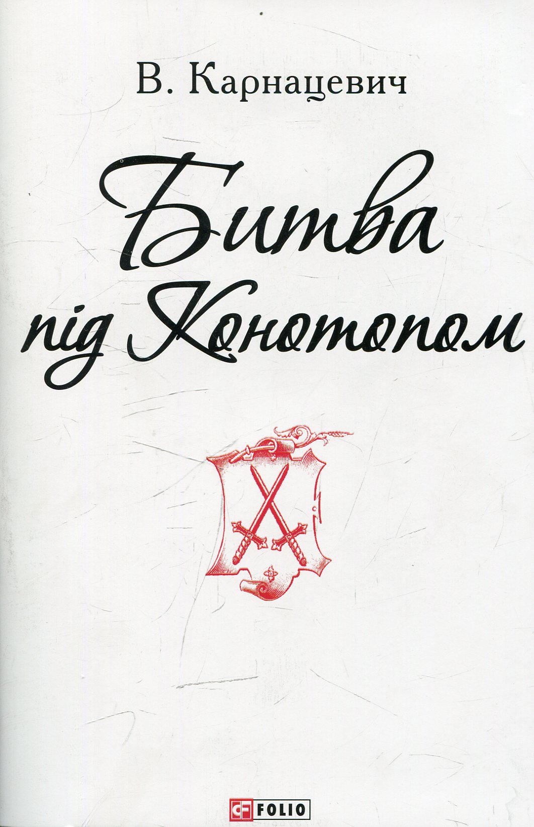 Битва під Конотопом 