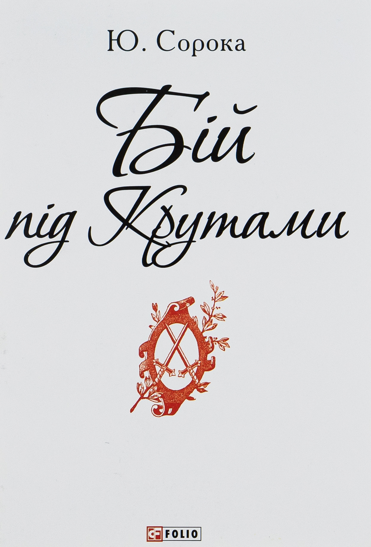 Бій під Крутами (Патріотична бібліотека)