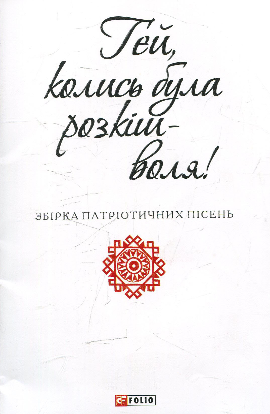 Гей, колись була розкіш-воля. Збірка патріотичних пісень