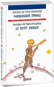 Маленький принц / Le Petit Prince (Видання з паралельним текстом) (м'яка обкладинка)