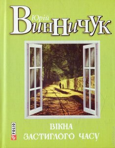Вікна застиглого часу