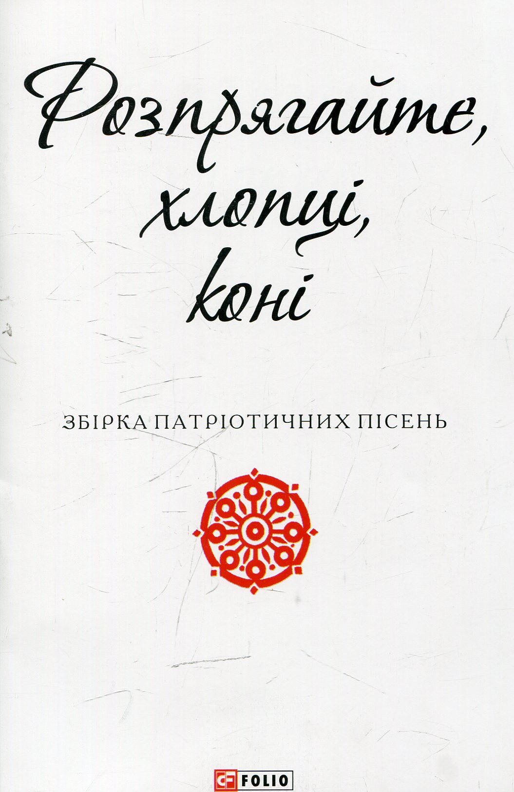 Розпрягайте, хлопці, коні (Патріотична бібліотека)