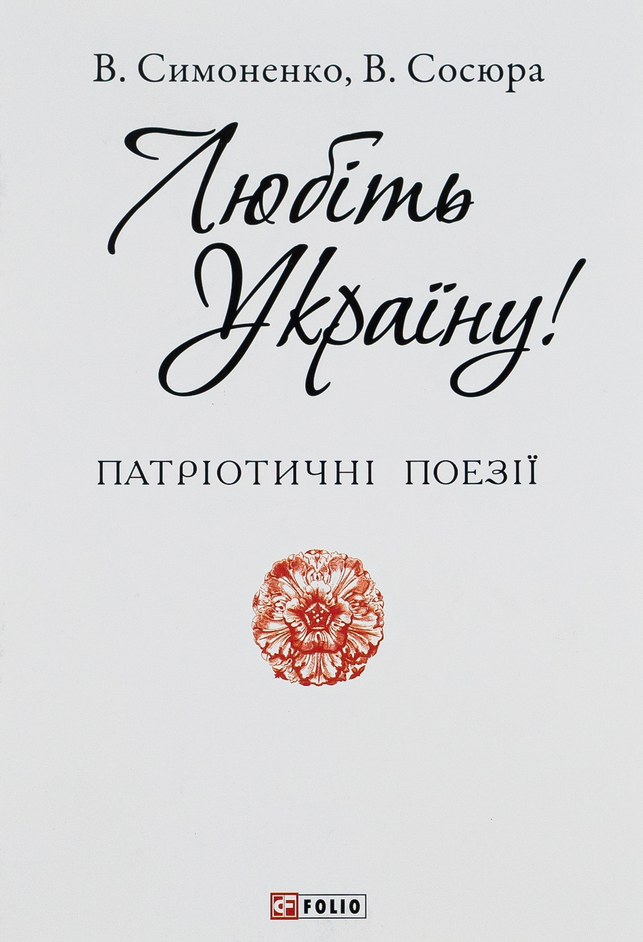 Любіть Україну (Патріотична бібліотека)