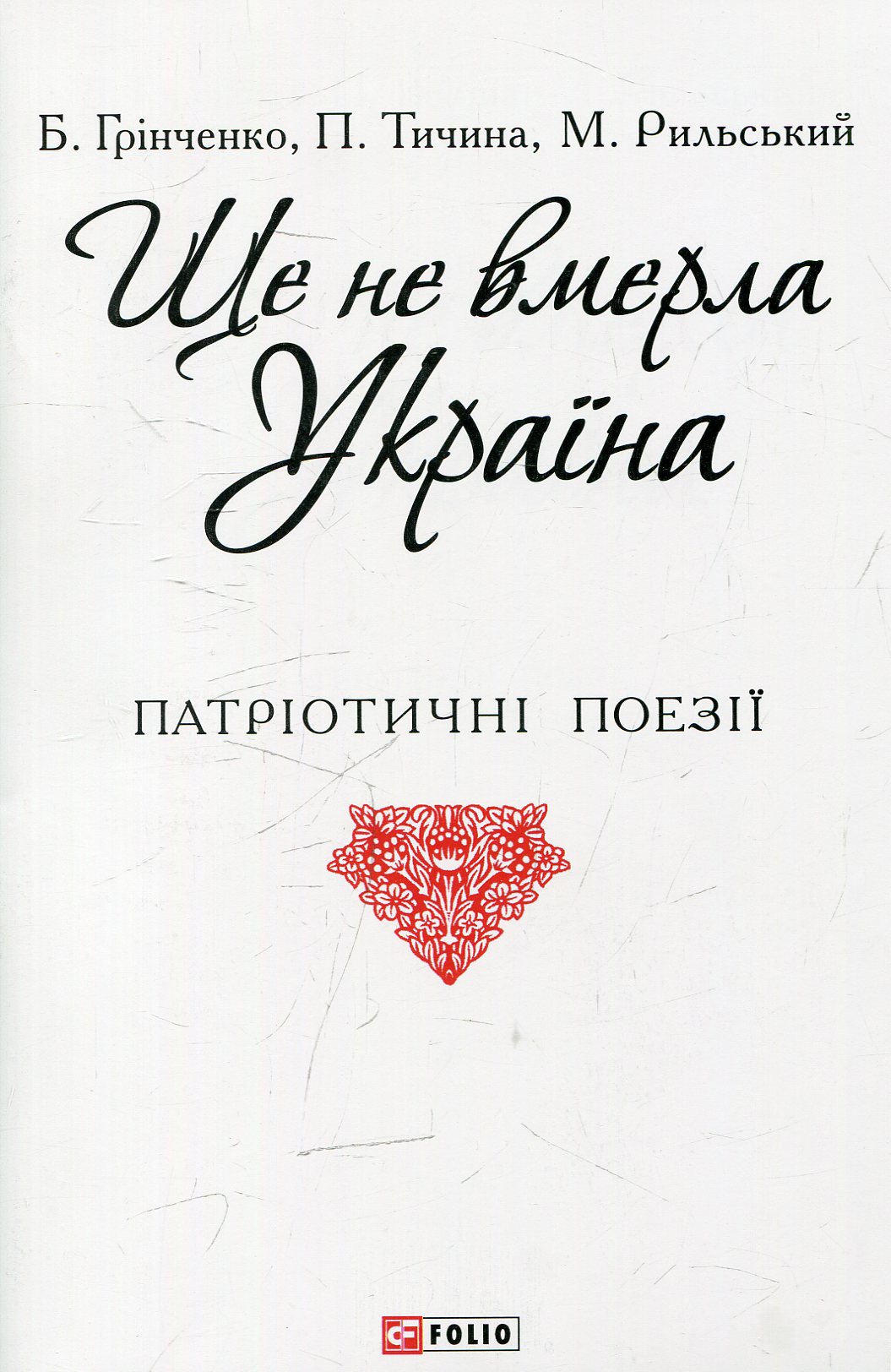 Ще не вмерла Україна