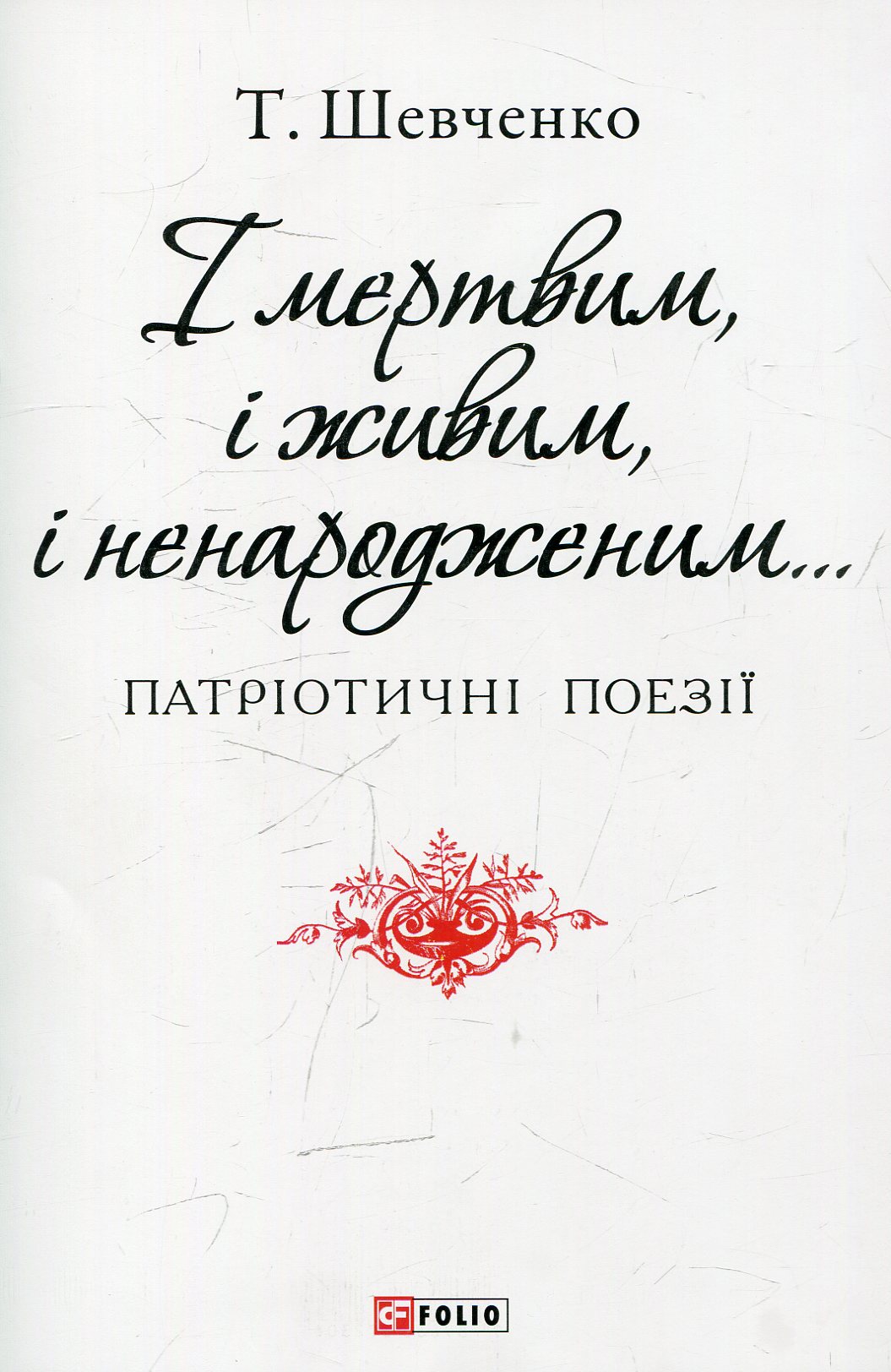 І мертвим, і живим, і ненародженим (Патріотична бібліотека)