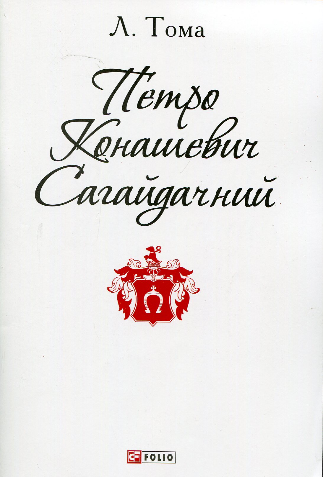 Петро Конашевич-Сагайдачний (Патріотична бібліотека)