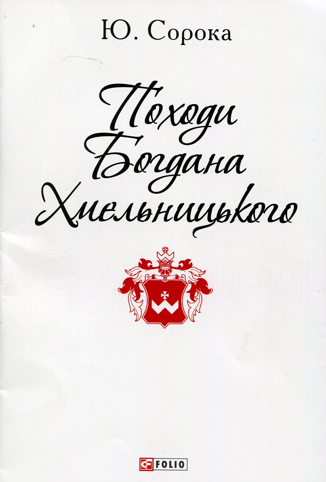 Походи Богдана Хмельницького (Патріотична бібліотека)
