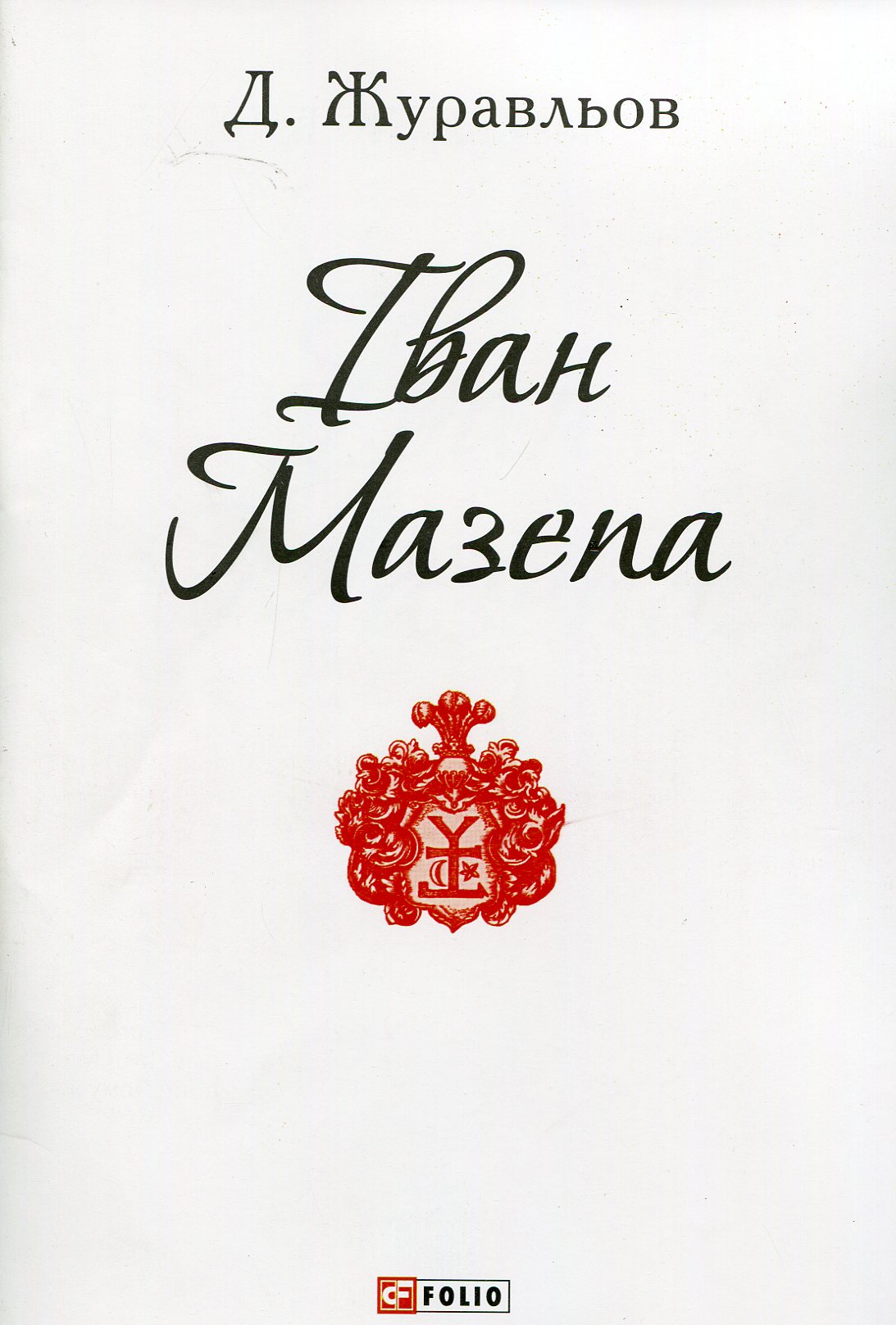 Іван Мазепа (Патріотична бібліотека)