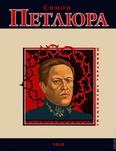 Симон Петлюра (Знамениті українці)