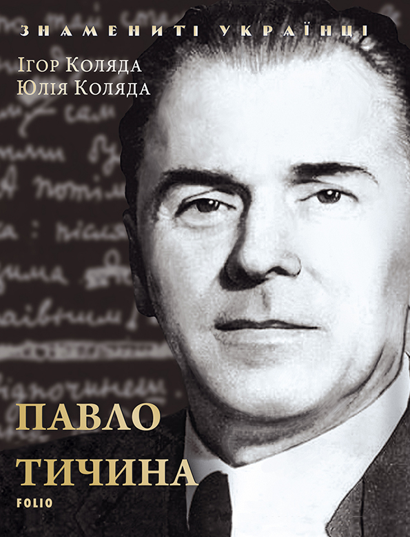 E-book: Павло Тичина (Знамениті українці)