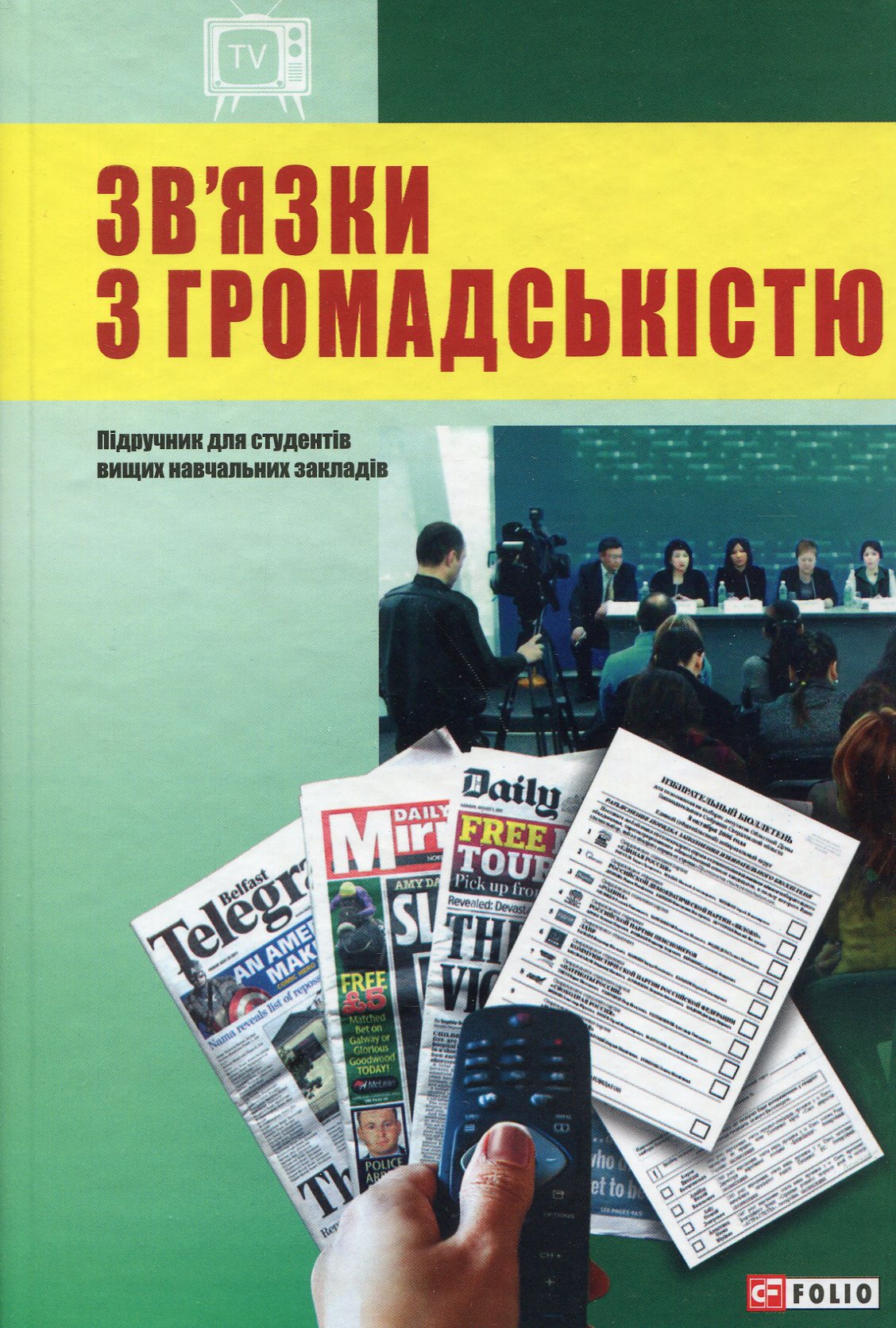 Зв'язки з громадськістю