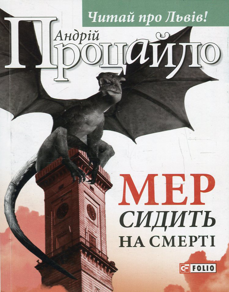 Мер сидить на смерті (м'яка обкладинка)