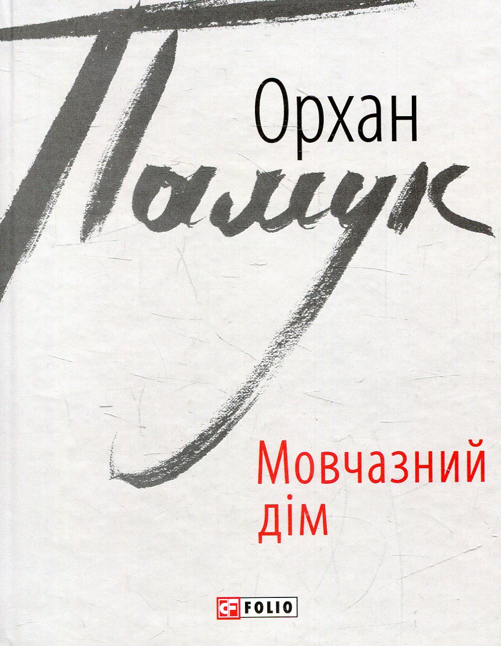 Мовчазний дім (Зарубіжні авторські зібрання)