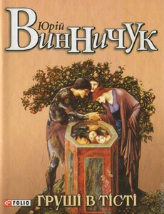 Груші в тісті