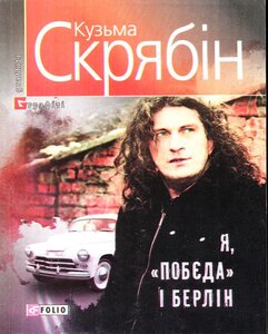 Я, «Побєда і Берлін