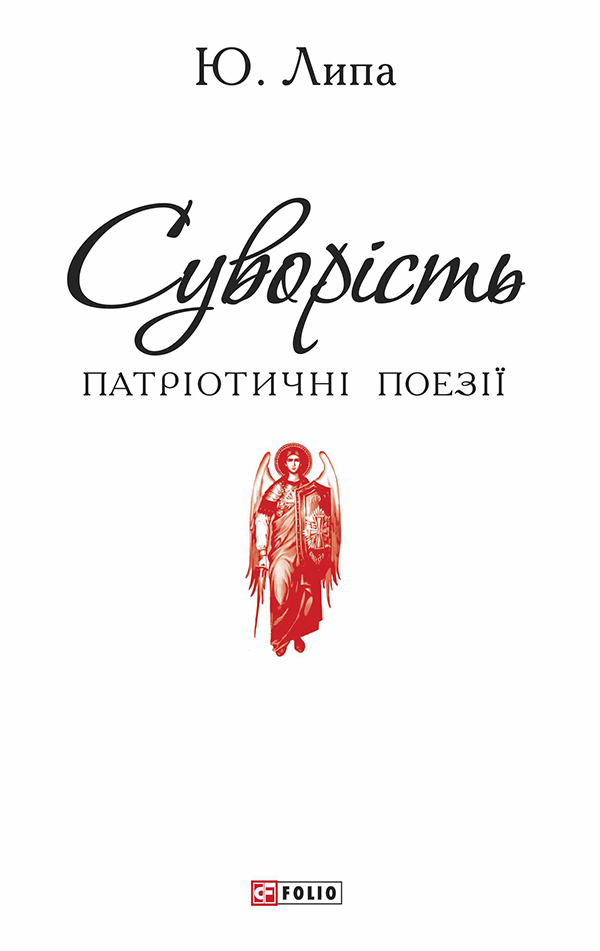 Суворість (Патріотична бібліотека)