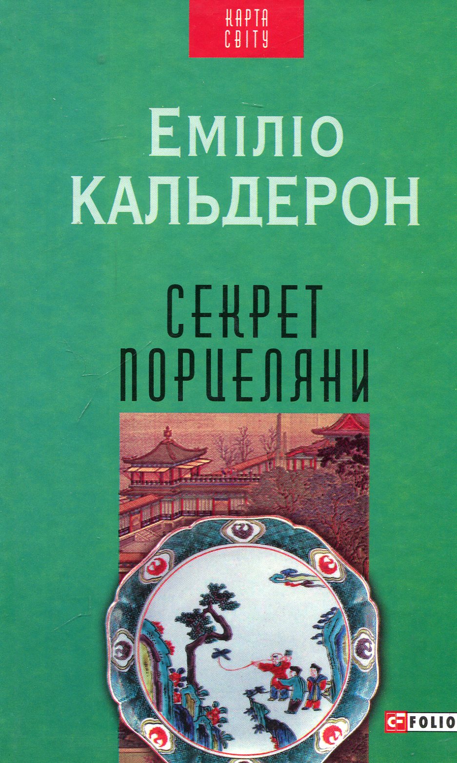 Секрет порцеляни