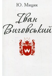 Іван Виговський (Патріотична бібліотека)