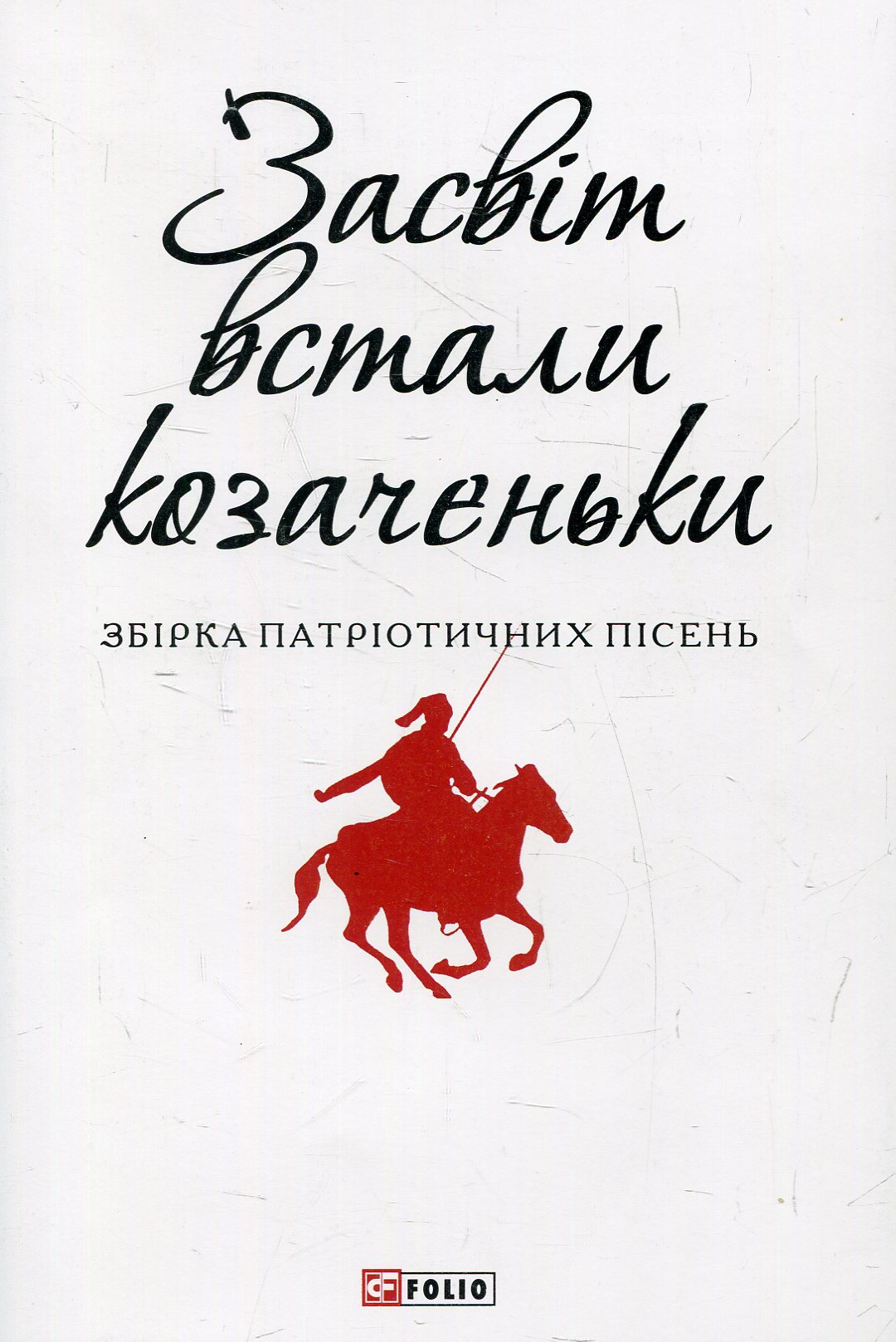 Засвіт встали козаченьки (Патріотична бібліотека)
