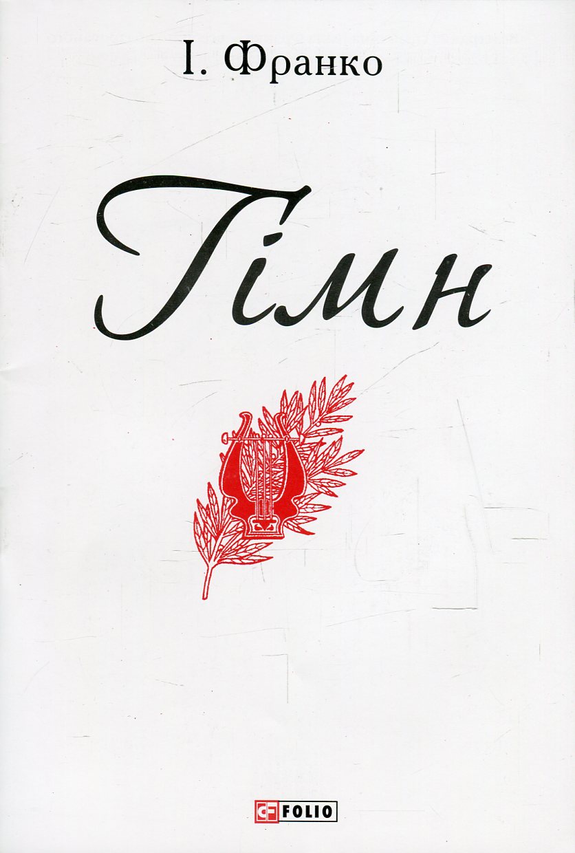 Гімн (Патріотична бібліотека)