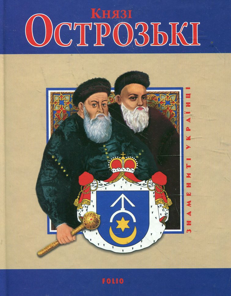 Князі Острозькі (Патріотична бібліотека)