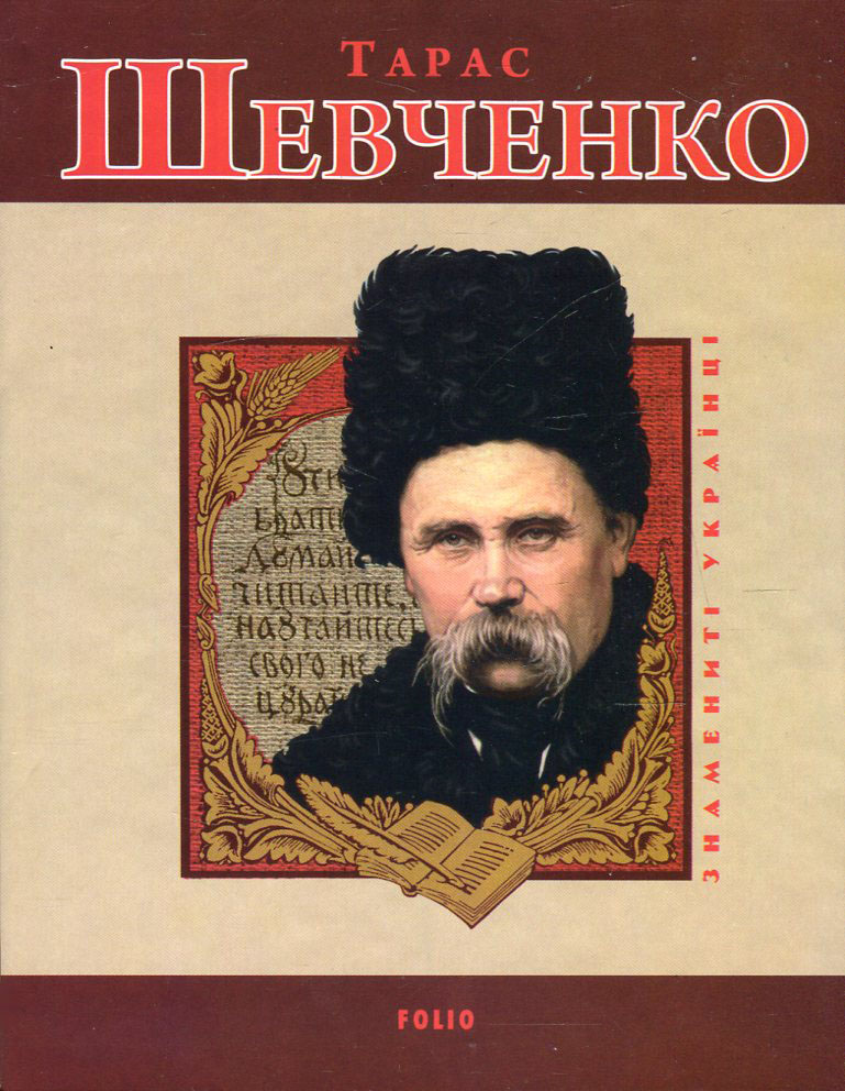 Тарас Шевченко (Патріотична бібліотека)