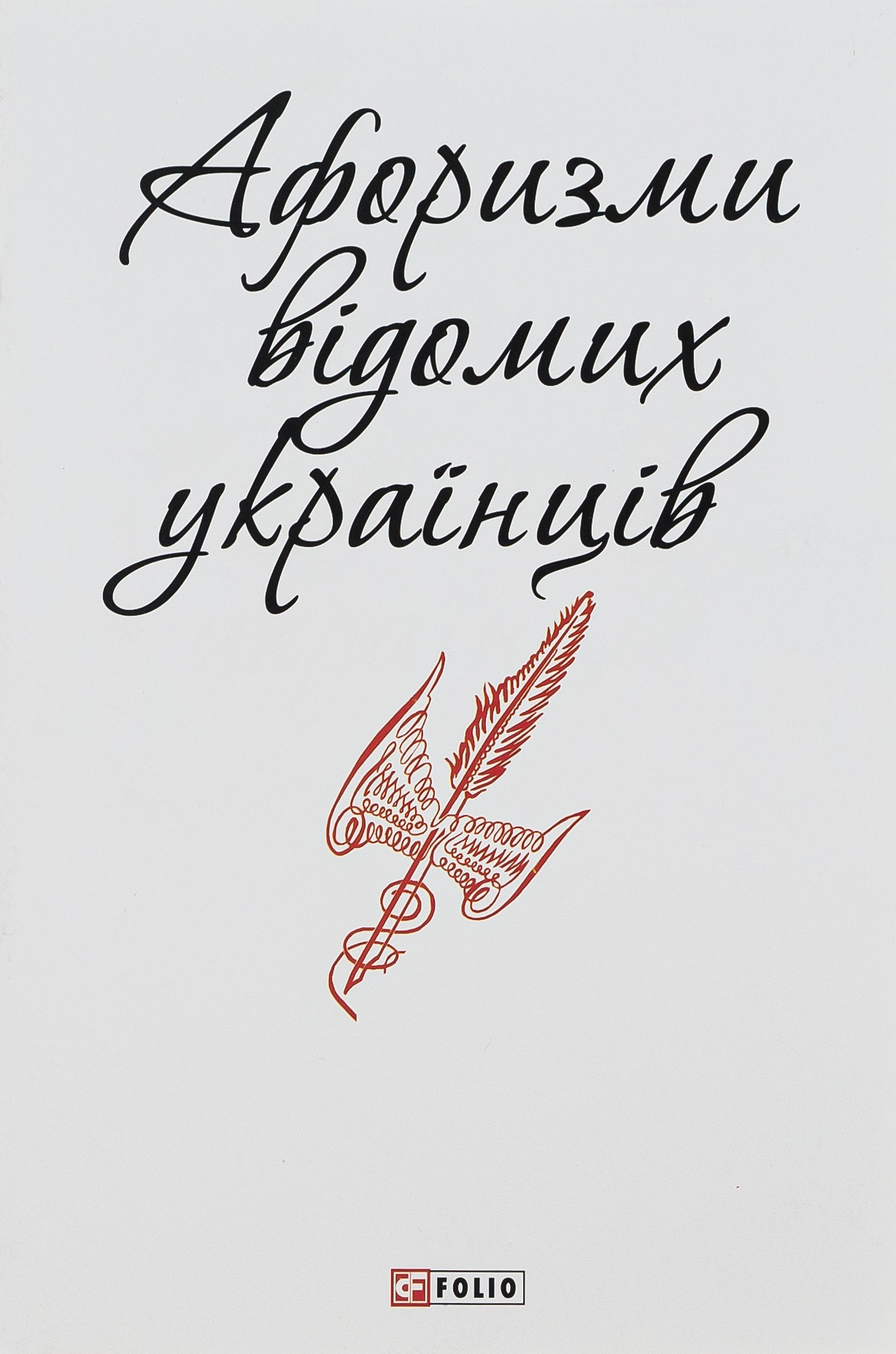 Афоризми відомих українців 