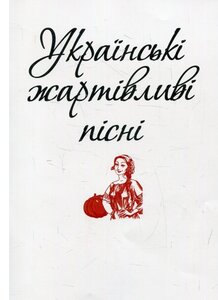 Українські жартівливі пісні (Патріотична бібліотека)