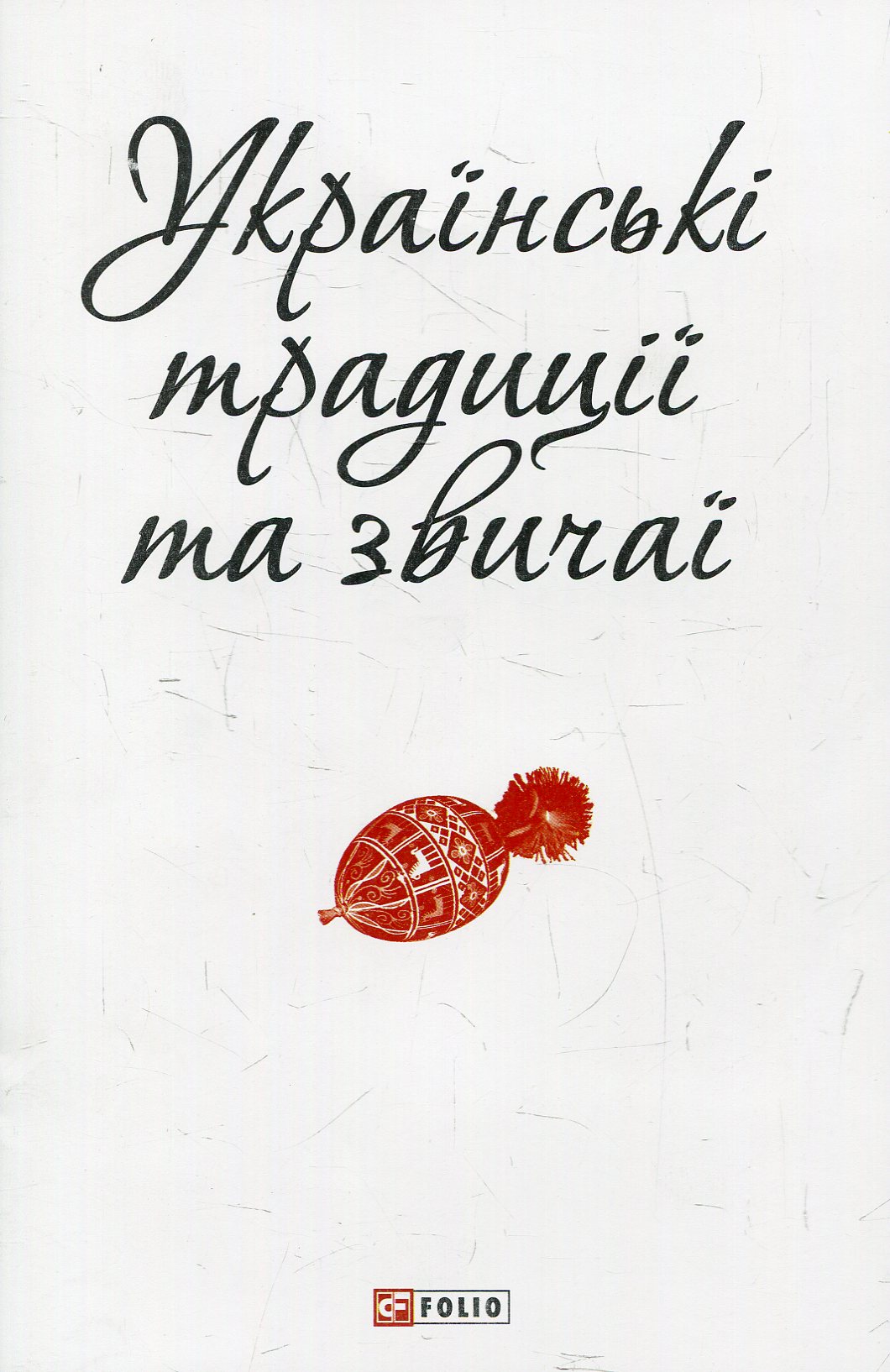 Українські традиції та звичаї
