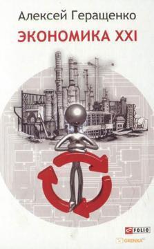 Економіка ХХІ (російський)