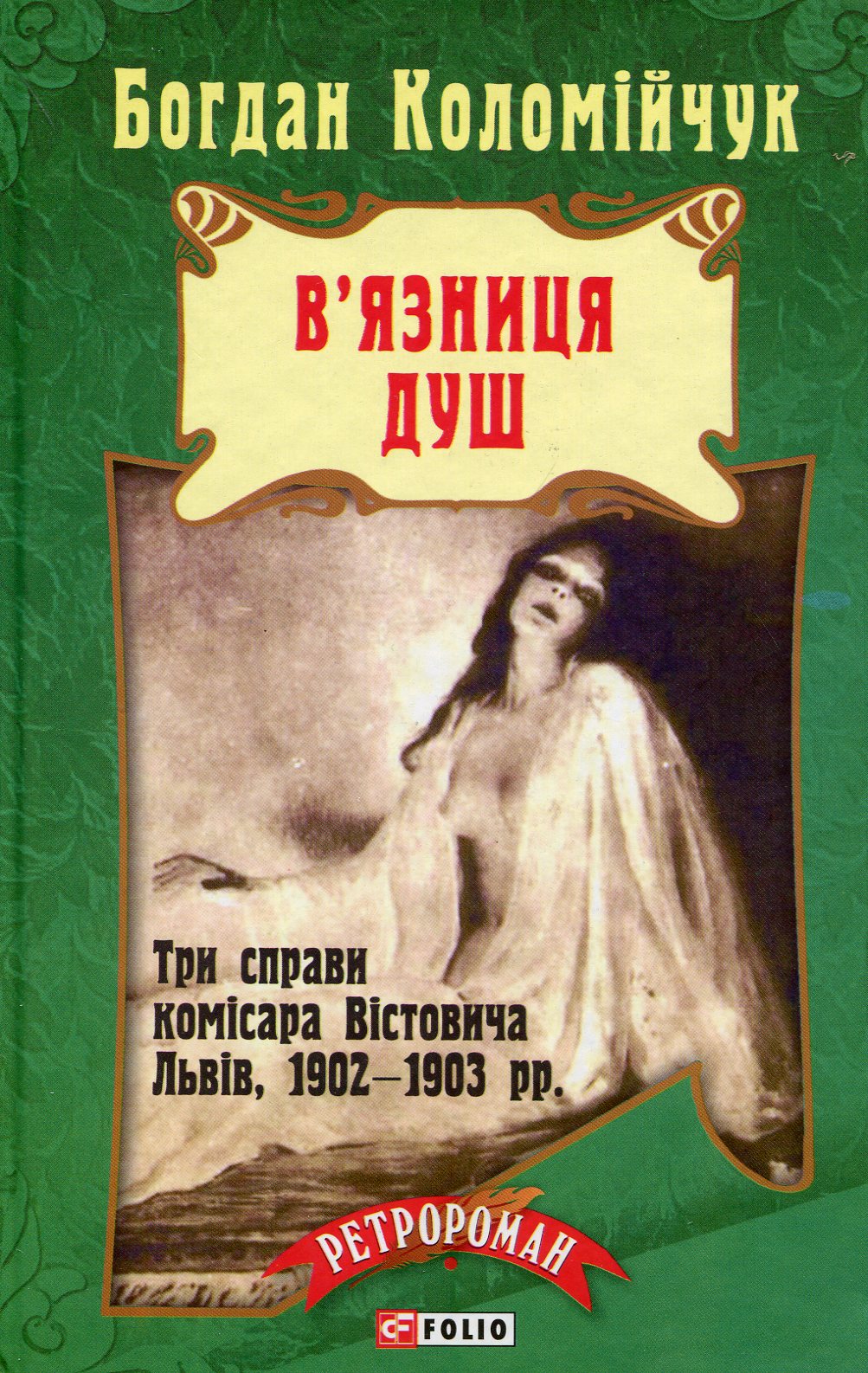 В'язниця душ (тверда обкладинка)