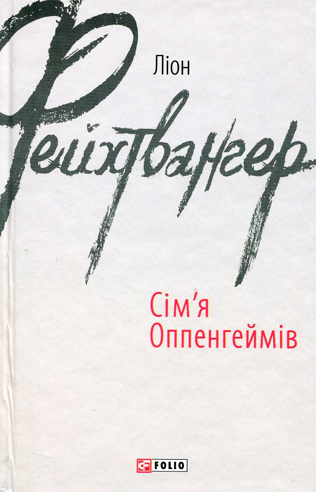 Сім'я Оппенгеймів (Зарубіжні авторські зібрання)