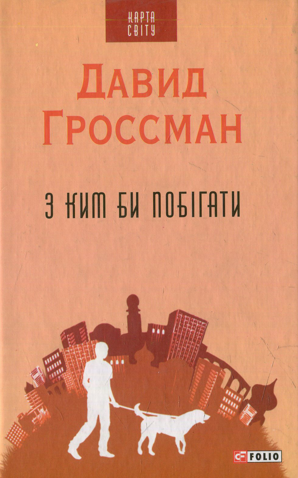 З ким би побігати