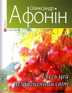 І весь цей незбагненний світ