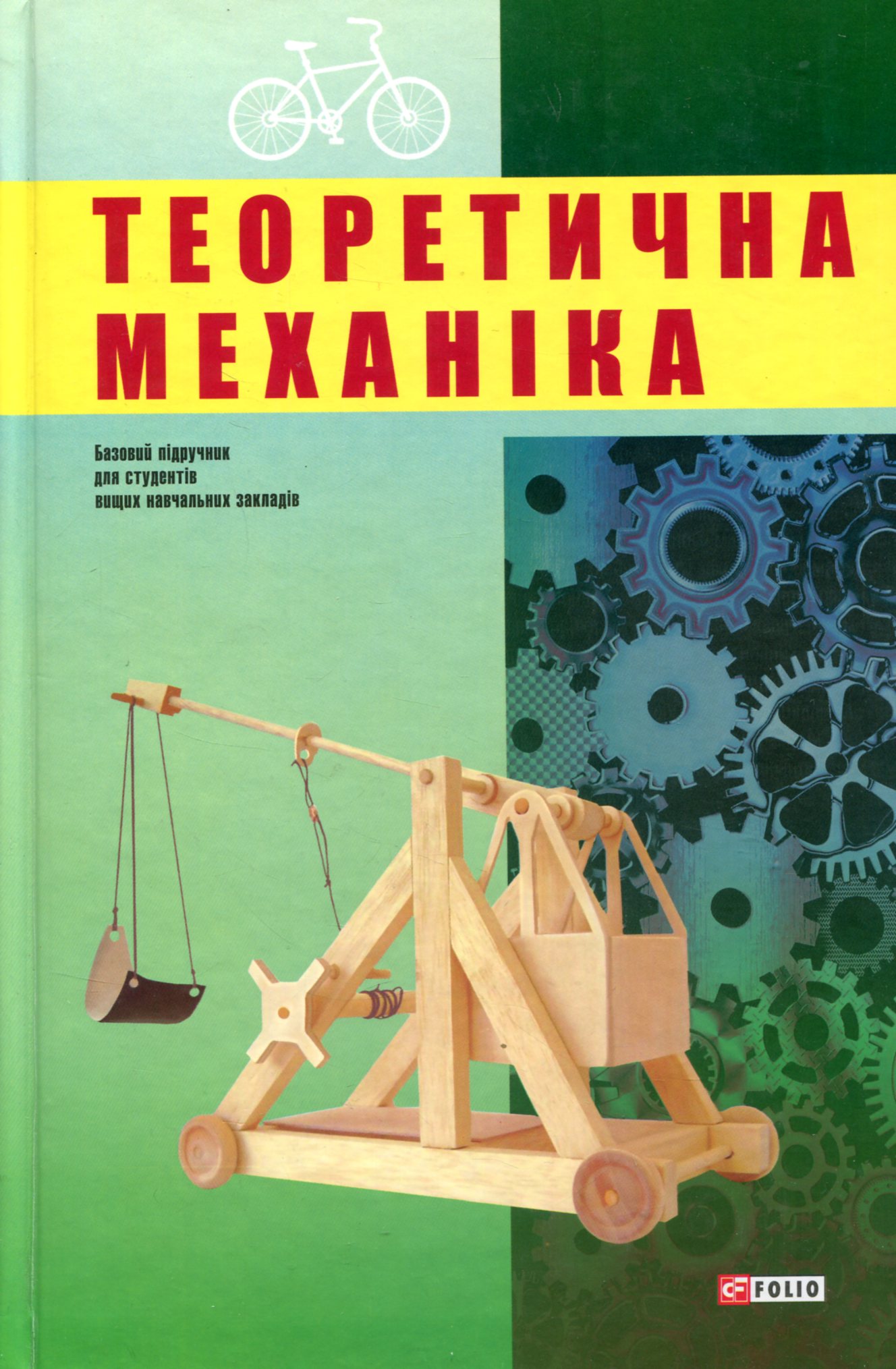 Підручник «Теоретична механіка
