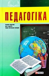 Педагогіка. Базовий підручник для студентів вищих навчальних закладів