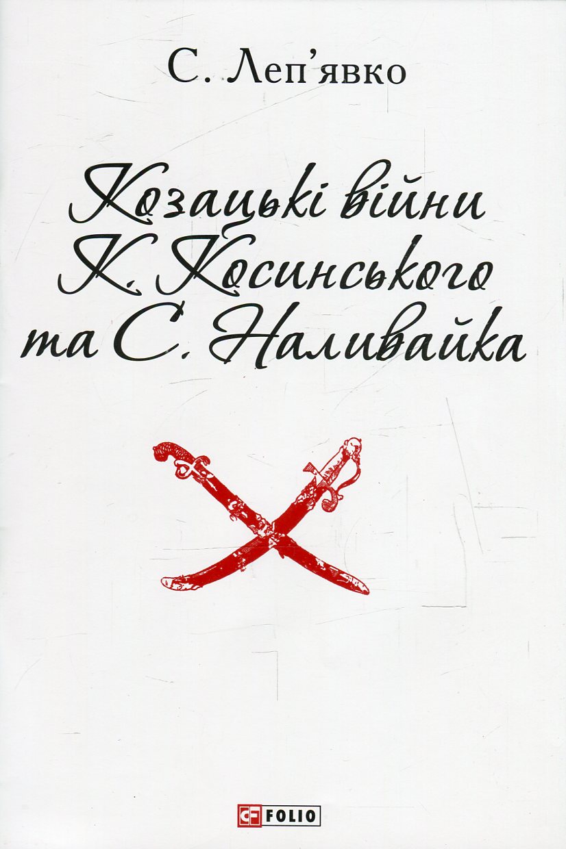 Козацькі війни К. Косинського та С. Наливайка (Патріотична бібліотека)
